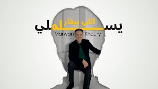 مروان خوري  يسلملي اللي بيغار  فيديو كليب   2023  Marwan Khoury  Yeslamli Li Bighar [upl. by Cowey127]