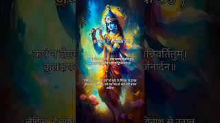 Day39 भगवद गीता अध्याय 1 श्लोक 39 mahabharat hinduscripture shortsfeed shreekrishna [upl. by Airlie]