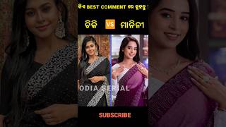 ଚିକି 🆚 ମାନିନୀ Tori pain to pain odia serial ❤️odiaserial serial tarangtv ramchiki ajmanini [upl. by Ayalahs]