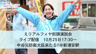 【えりアルフィヤ】新浦安駅前街頭演説会 応援弁士：中谷元防衛大臣来たる [upl. by Ellecram]