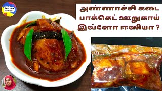 அண்ணாச்சி கடை பாக்கெட் ஊறுகாய் இவ்ளோ ஈஸியா   Super Easy Way to Make Classic Packet Lemon Pickle [upl. by Haorbed]