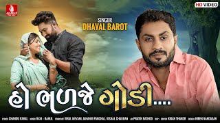 Ho Bhalje Godi  Dhaval Barot New Song  Latest Gujarati Full HD Video Song  Jhankar Music [upl. by Adriana]