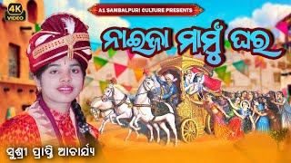 NAIJA MAMU GHARA  ନାଇଜା ମାମୁଁ ଘର  Prapti Acharya  New Krushna Bhajan [upl. by Melessa]