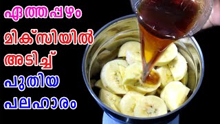 ഏത്തപ്പഴം മിക്സിയില്‍ അടിച്ച്  Evening Snacks Recipe  Nenthrappazham Recipe  Lekshmis Magic [upl. by Halihs]