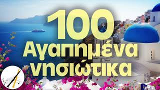 100 Αγαπημένα Νησιώτικα  Δημοτικά και Παραδοσιακά [upl. by Hedberg445]