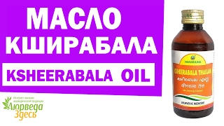 Масло Кширабала Ksheerabala 101 oil Аюрведа Здесь [upl. by Jillie]