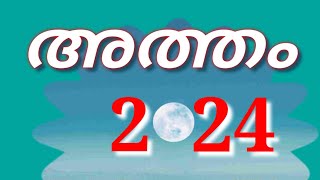 2024 അത്തം നക്ഷത്രം പുതുവർഷത്തിൽ  ATHAM STAR YEAR PREDICTION BHARATHIYA JYOTHISHAM ASTROLOGY 246 [upl. by Rumilly]