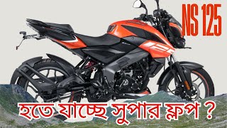 New Pulsar NS 125 in Bangladesh  Why It May Fall in The List of Flop Bikes In Bangladesh [upl. by Akeme]