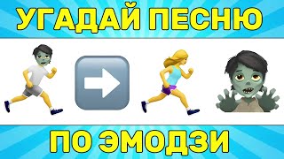 УГАДАЙ ПЕСНЮ ПО ЭМОДЗИ ЗА 10 СЕКУНД  УГАДАЙ ПЕСНЮ ИЗ ТИК ТОК ПО ЭМОДЗИ РУССКИЕ ХИТЫ 2024 ГОДА [upl. by Koralie]