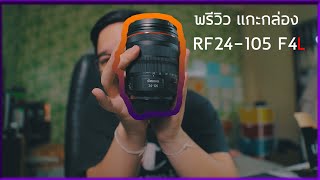 พรีวิวแกะกล่องเลนส์ Canon RF24105 F4L เลนส์ยอดนิยม [upl. by Ilonka]