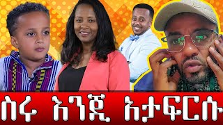 ስሩ እንጂ አታፍርሱ 16 April 2023 [upl. by Airamat]