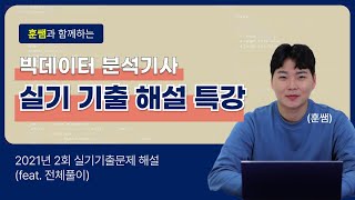 빅데이터 분석기사 실기 2회차 기출 복원 해답 풀이 [upl. by Whall196]