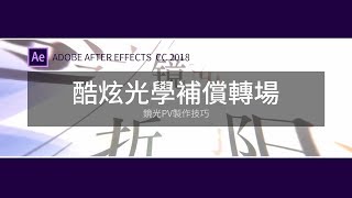 【教學】酷炫光學補償轉場➠After Effects 視覺效果與動態圖形軟體 [upl. by Sapphira]