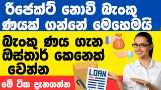 HOW TO APPLY A BANK LOAN 2023 Sinhala [upl. by Seamus]