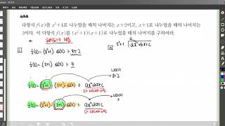 수1 1다항식 1다항식 나머지정리이차식또는삼차식으로나누는경우 해석하기나름유형 [upl. by Adnohsad]