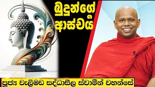 බුදුන්ගේ ආස්චර්‍ය  Welimada Saddaseela Thero Bana 2024 [upl. by Ermengarde]