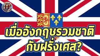 ทำไมอังกฤษเคยเกือบต้องรวมชาติกับฝรั่งเศส quotFrancoBritish Unionquot  History World [upl. by Salaidh444]