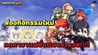 สุ่มกาชาแฟชั่นแบบร่ำรวย amp ส่องซิกนัสรีมาสเตอร์ │ Maple Story M [upl. by Ohaus]