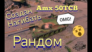 AMX50 TCB🔥Путь Война🔥tankcompany gameplay stream live KratosTankCompany [upl. by Pratt815]