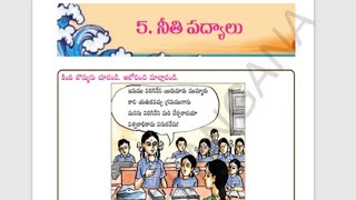 5వతరగతినీతి పద్యాలుNeethi Padyalu5th class telugu [upl. by Waylen]