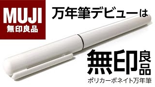 【万年筆】無印良品 ポリカーボネイト万年筆は気軽に買えて、初めてでも安心の1本！Mujirushi Ryouhin Fountain pen 【中身はプレピー！？】 [upl. by Heisel]