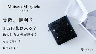 マルジェラの財布を１年間使ってみて。【解説＆レビュー】 [upl. by Cynera]