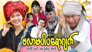 ဗလာမပါပရောဂျက်ဟာသကား ခင်လှိုင် မောင် အေးမြတ်သူ  Myanmar Movie ၊ မြန်မာဇာတ်ကား [upl. by Ynnor]