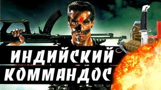 BadComedian  Индийский Коммандос ОТВЕТ Шварцу [upl. by Astrahan315]