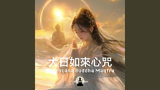 Vairocana Buddha Mantra 大日如來心咒 毗卢遮那佛心咒 [upl. by Graves123]