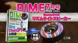 DIME7月号の特別付録はリズミカルに光るBluetoothスピーカー！ [upl. by Dirfliw]