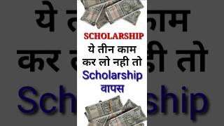 Scholarship Form भर रहे तो ये 3 काम कर लो  Scholarship News  Scholarship Update [upl. by Thgiled]