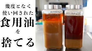 【廃油】もうこの食用油は使えない [upl. by Attenahs659]