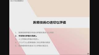 １４ 令和４年度診療報酬改定の概要 医療技術 [upl. by Glenine]