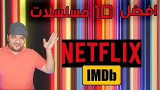 مسلسلات نتفليكس  افضل 20 مسلسل حسب IMDB جزء 22 [upl. by Nudd]