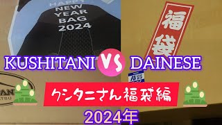 2024年福袋 クシタニ福袋（5万円福袋）（※音量ごめんなさい） [upl. by Jillie]