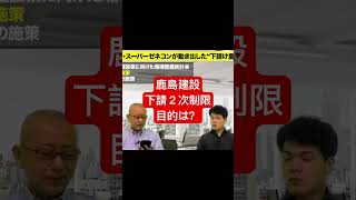 鹿島建設の下請け二次制限は来春までに100を目指す。理由は何だ？ [upl. by Thay]