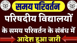 परिषदीय विद्यालयों के समय परिवर्तन के संबंध मेंमहत्वपूर्ण आदेश हुआ जारीAvkash Talikaअवकाश तालिका [upl. by Eceerahs]