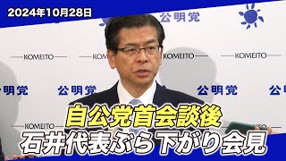 20241028 自公党首会談後、石井代表ぶら下がり会見 [upl. by Thera]