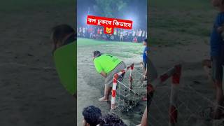 বল ঢুকবে কিভাবে গোল দিবার লাইন বন্ধ😹fannyvideo shorts football foryou foryoupage youtubeshorts [upl. by Hedvah]