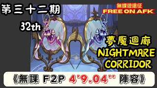 【無課遊遠征】 夢魘迴廊 第32期 無課 4904 AFK Nightmare Corridor 32th term F2P 4904 ｜Free on AFK arena [upl. by Aikas]