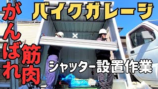 【バイクガレージ】DIY。完成まで、あと少し。シャッターのマウント作業。独りでは出来ない設置作業。おふざけ厳禁の重量物の扱いはポンコツおじさん二人を打ちのめす？ [upl. by Dov]