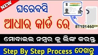 How To Link Mobile Number With Aadhar Card in Online Odia  Update Mobile Number With Aadhar Card [upl. by Nicholson253]