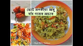 ভোট জলকীয়া আৰু বাঁহ গাজৰ আচাৰ  Bamboo Shoot Pickle With Ghost Chilli I কেঁচা খৰিচাৰ আচাৰ [upl. by Brawner]