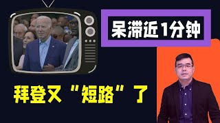 拜登又“短路”了，呆滞近1分钟；亨特案陪审员首发声 亨特女儿作证起反作用；美国教师讲述吉林遇刺经过：警方称行凶者失业；20240612 [upl. by Grayce]