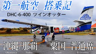 日本でここだけ第一航空 DHC6400 ツインオッター搭乗記 沖縄那覇−粟国 [upl. by Barcus811]