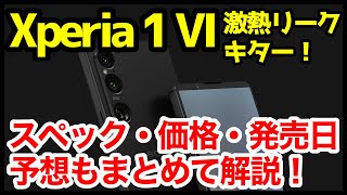 【激熱】Xperia 1 VIの最新情報＆噂・予想まとめ！デザイン、スペック、価格、発売はいつ？ [upl. by Missy]