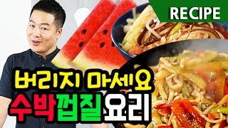 맛상무 수박껍질 버리지 마세요 맛있는 수박껍질요리 레시피 [upl. by Narej247]