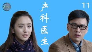 产科医生  女医生和男海归从相斥到相爱  第11集  佟丽娅、王耀庆  主演  励志 医疗 职场  电视剧 [upl. by Marba773]