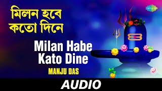 Milan Habe Kato Dine  Boner Pakhi Mone Ese Gaan Kare  Manju Das  Audio [upl. by Adnilre]