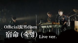 오피셜히게단디즘 숙명 라이브  Official髭男dism  宿命 Live ver 가사・발음・해석 [upl. by Daigle]